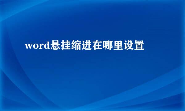 word悬挂缩进在哪里设置