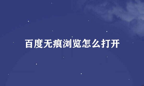百度无痕浏览怎么打开