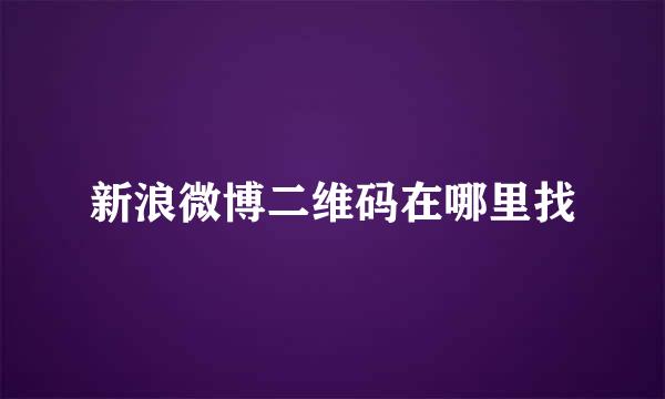 新浪微博二维码在哪里找