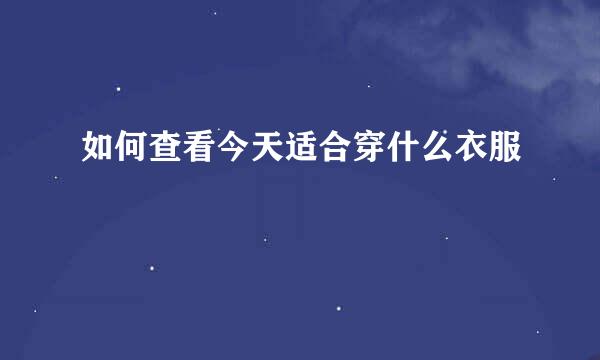如何查看今天适合穿什么衣服