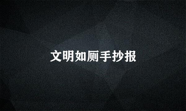 文明如厕手抄报