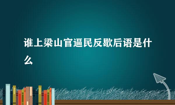 谁上梁山官逼民反歇后语是什么