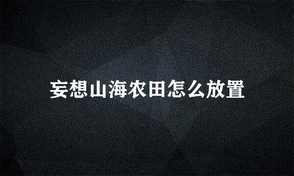 妄想山海农田怎么放置