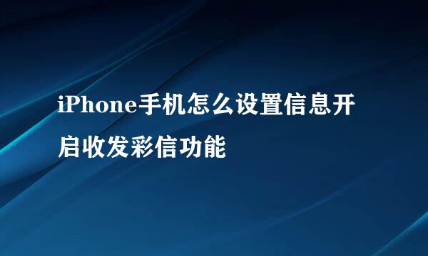 iPhone手机怎么设置信息开启收发彩信功能