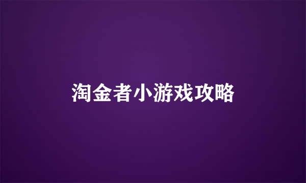淘金者小游戏攻略