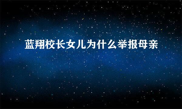 蓝翔校长女儿为什么举报母亲