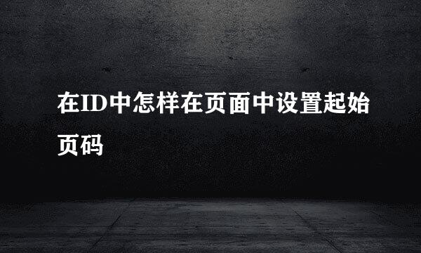 在ID中怎样在页面中设置起始页码