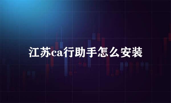 江苏ca行助手怎么安装