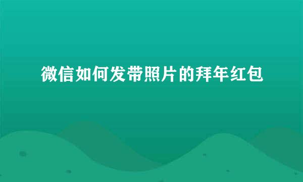 微信如何发带照片的拜年红包