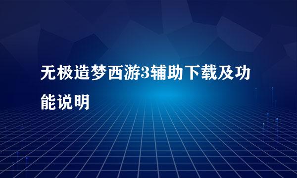 无极造梦西游3辅助下载及功能说明