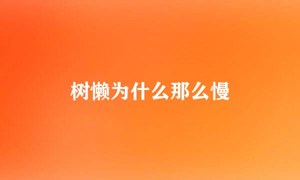 树懒为什么那么慢