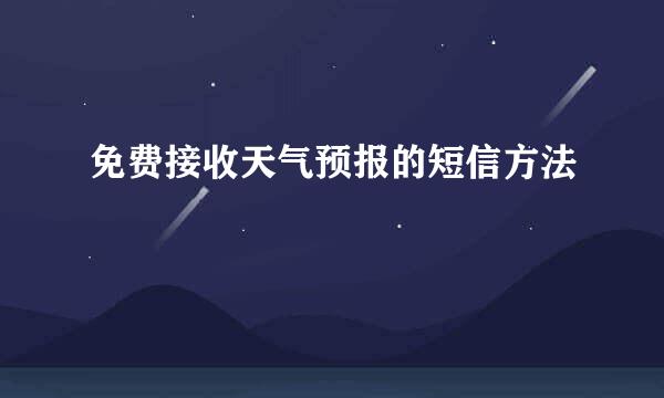 免费接收天气预报的短信方法