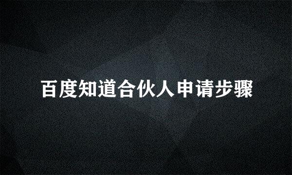 百度知道合伙人申请步骤