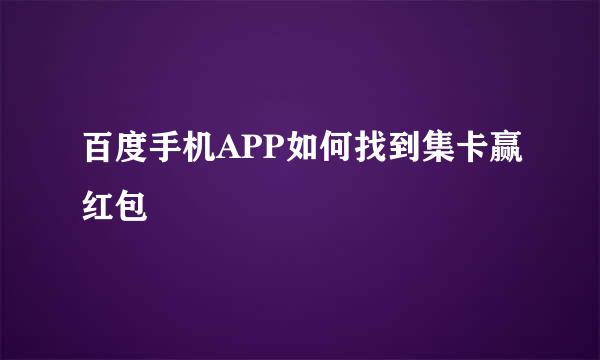 百度手机APP如何找到集卡赢红包
