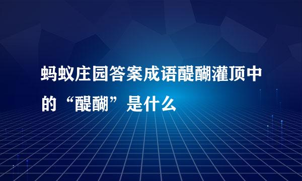 蚂蚁庄园答案成语醍醐灌顶中的“醍醐”是什么