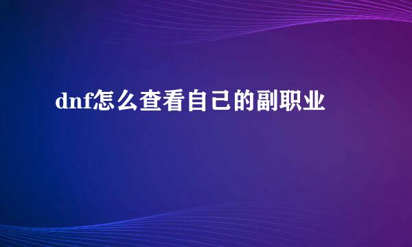 dnf怎么查看自己的副职业