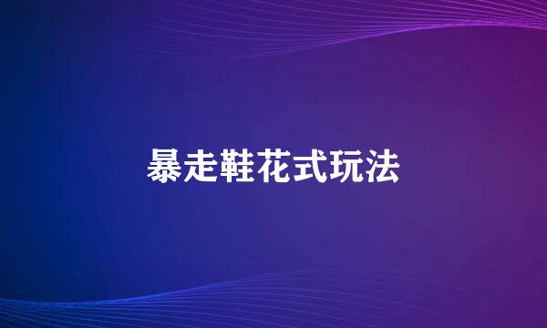 暴走鞋花式玩法