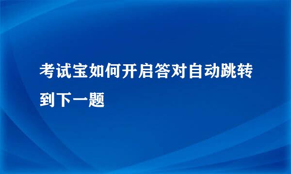 考试宝如何开启答对自动跳转到下一题