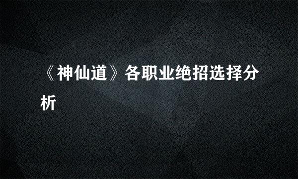 《神仙道》各职业绝招选择分析