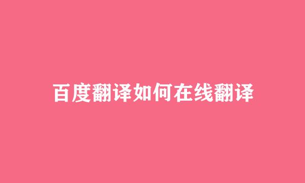 百度翻译如何在线翻译
