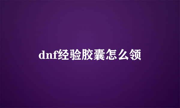 dnf经验胶囊怎么领