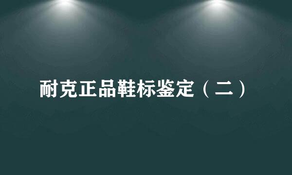 耐克正品鞋标鉴定（二）