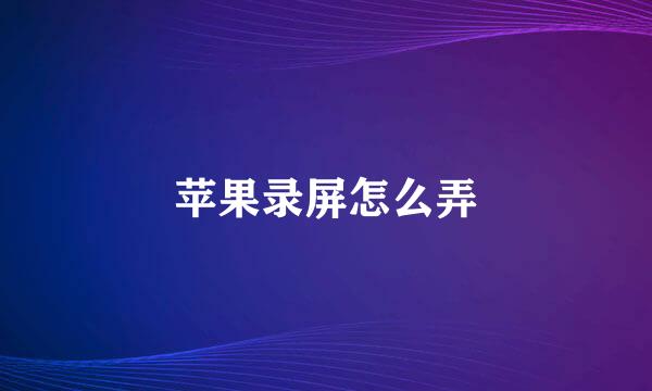 苹果录屏怎么弄