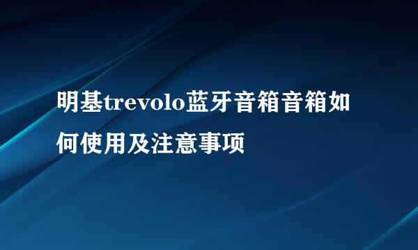 明基trevolo蓝牙音箱音箱如何使用及注意事项