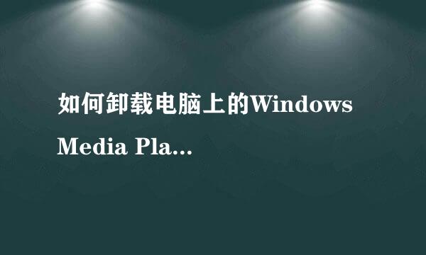如何卸载电脑上的Windows Media Player播放器