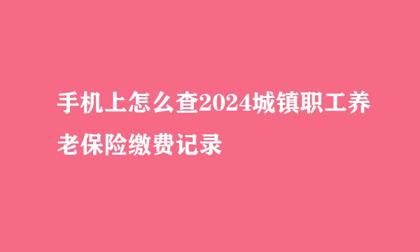 手机上怎么查2024城镇职工养老保险缴费记录
