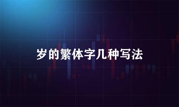 岁的繁体字几种写法