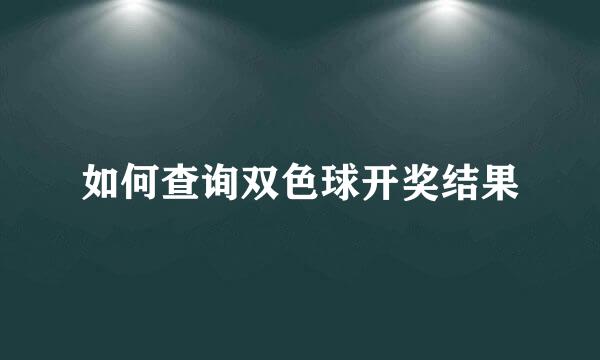 如何查询双色球开奖结果