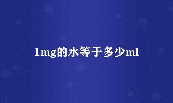 1mg的水等于多少ml