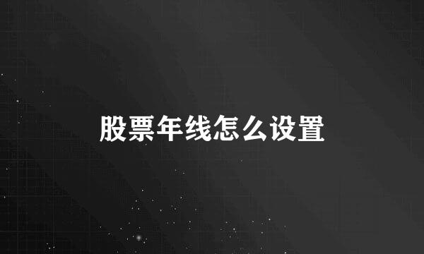 股票年线怎么设置