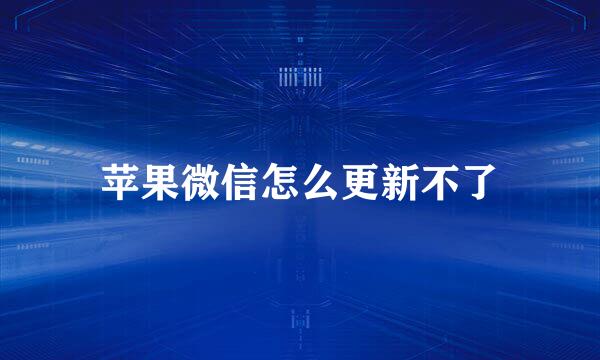 苹果微信怎么更新不了
