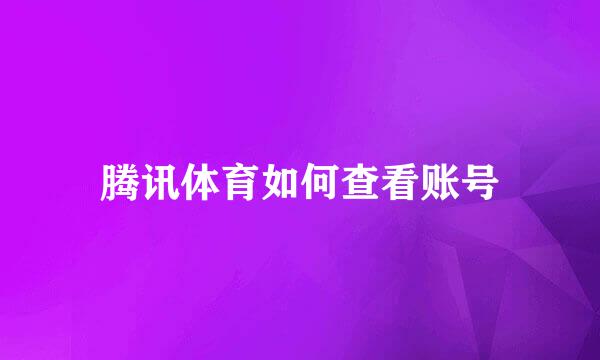腾讯体育如何查看账号