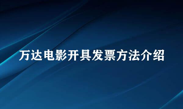 万达电影开具发票方法介绍
