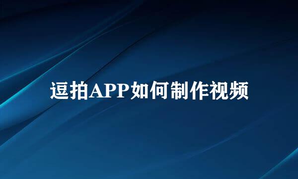 逗拍APP如何制作视频