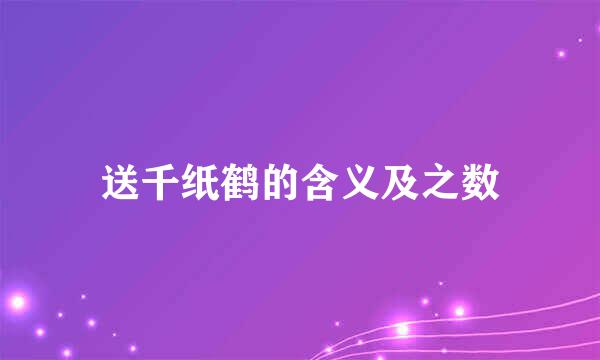 送千纸鹤的含义及之数