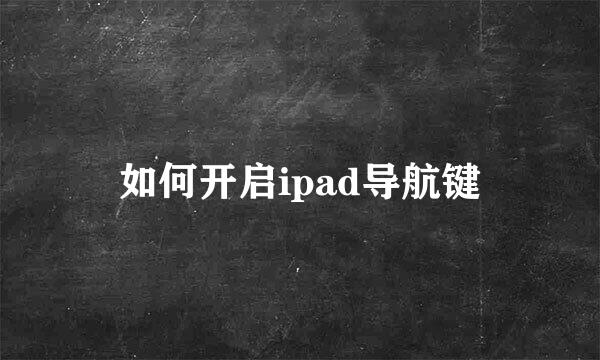 如何开启ipad导航键