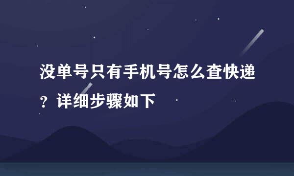 没单号只有手机号怎么查快递？详细步骤如下