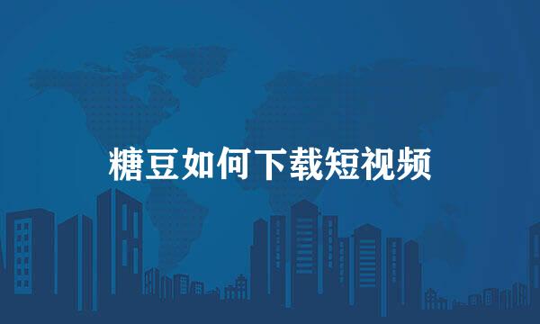 糖豆如何下载短视频