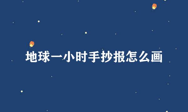 地球一小时手抄报怎么画