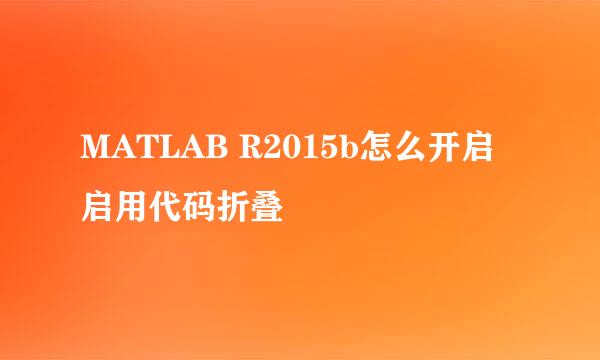MATLAB R2015b怎么开启启用代码折叠