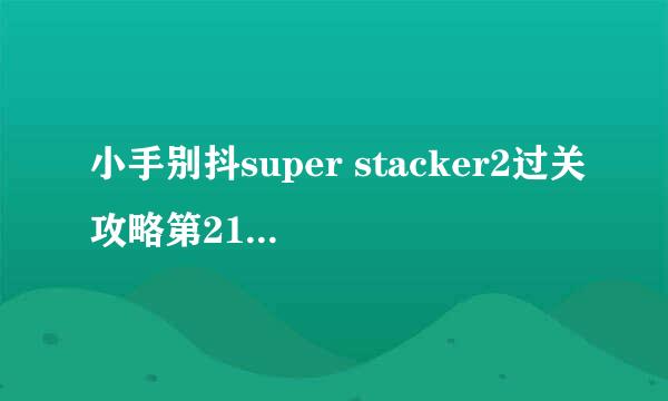 小手别抖super stacker2过关攻略第21关-第30关