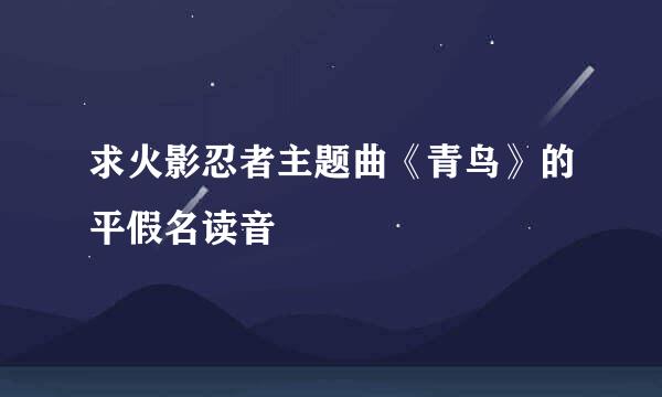 求火影忍者主题曲《青鸟》的平假名读音