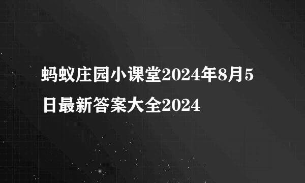 蚂蚁庄园小课堂2024年8月5日最新答案大全2024