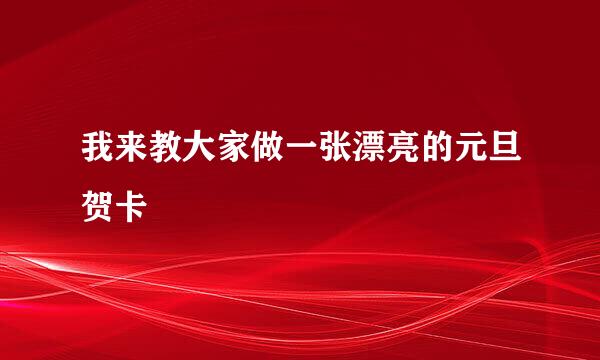 我来教大家做一张漂亮的元旦贺卡