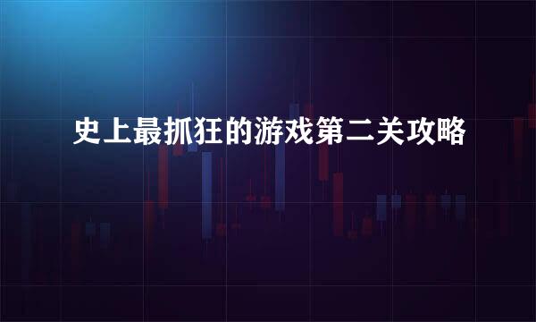 史上最抓狂的游戏第二关攻略