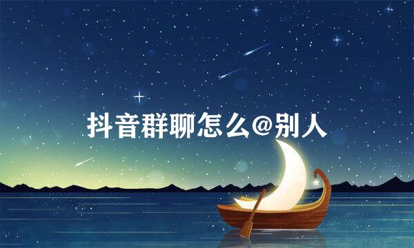 抖音群聊怎么@别人